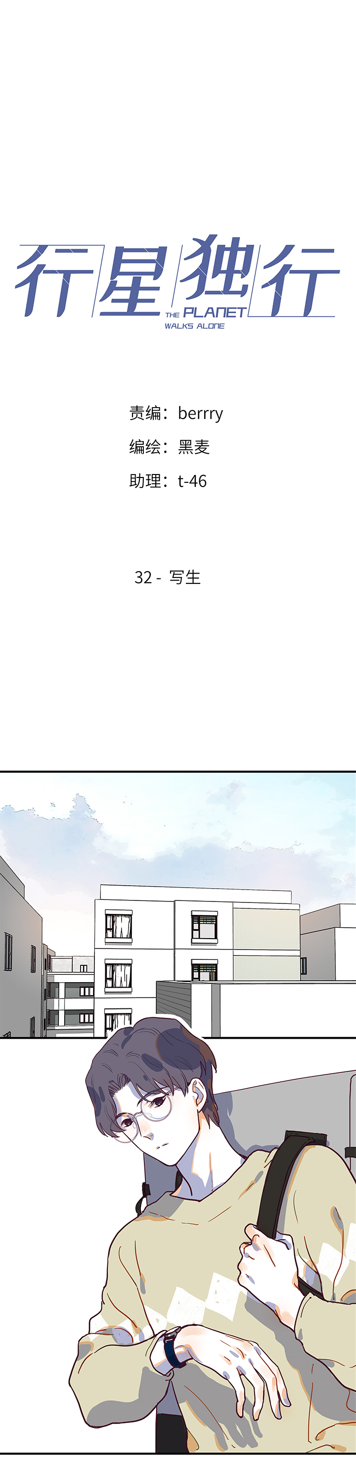 《行星独行》32 写生 第1页