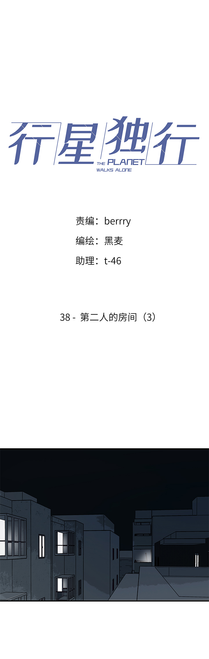 《行星独行》38 第二人的房间（3） 第1页