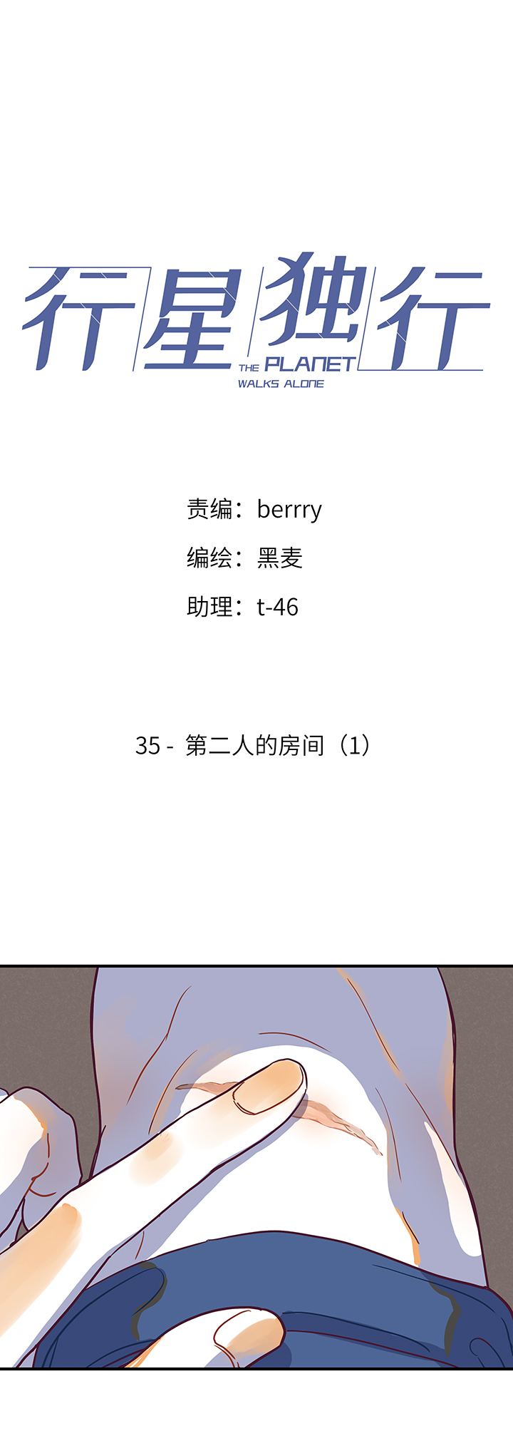 《行星独行》35 第二人的房间（1） 第1页