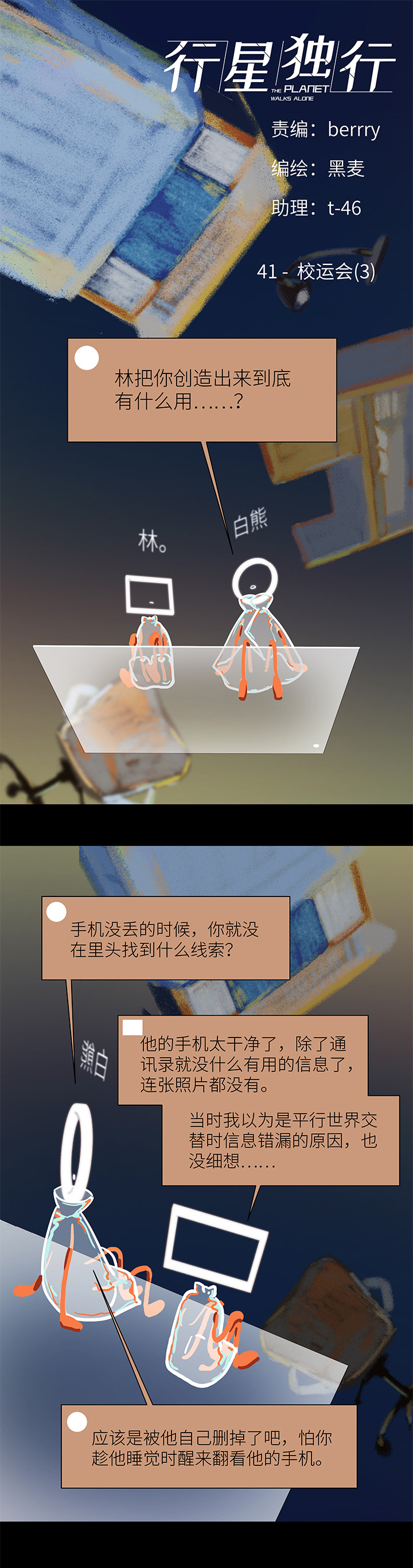 《行星独行》41 校运会（3） 第1页