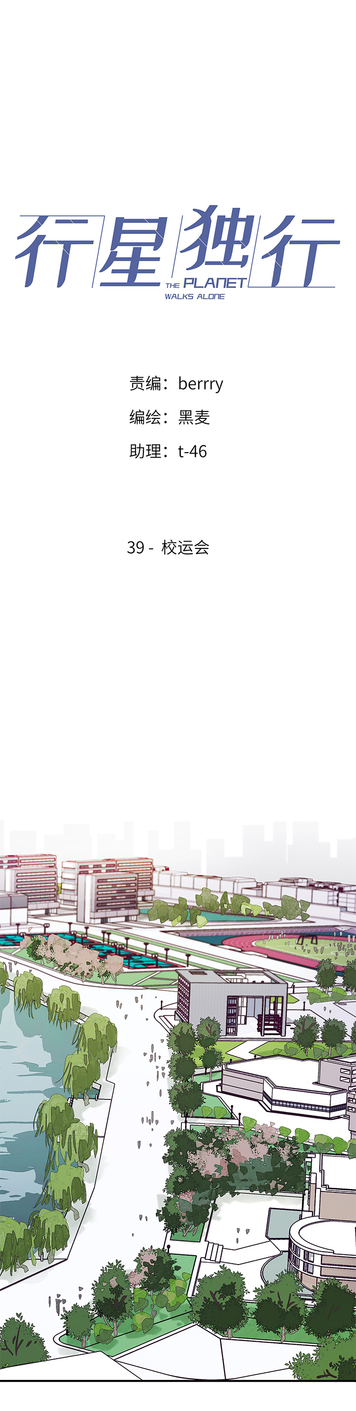 《行星独行》39 校运会 第1页