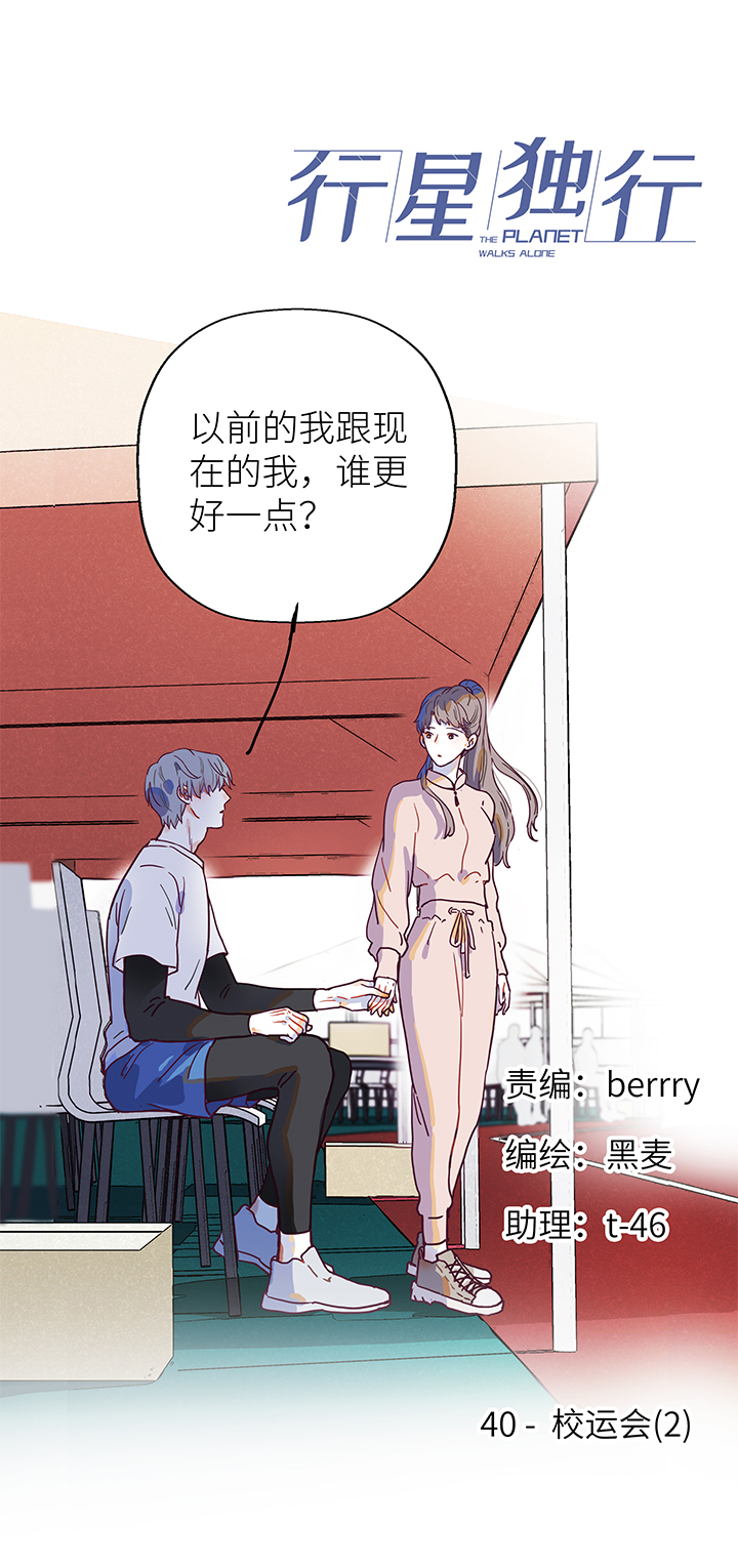 《行星独行》40 校运会（2） 第1页