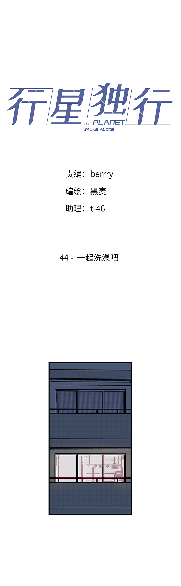 《行星独行》44 一起洗澡吧 第1页