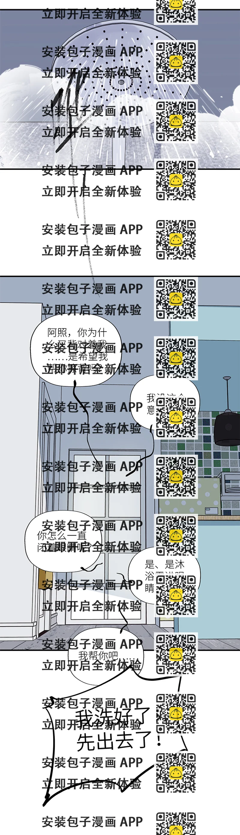 《行星独行》44 一起洗澡吧 第2页