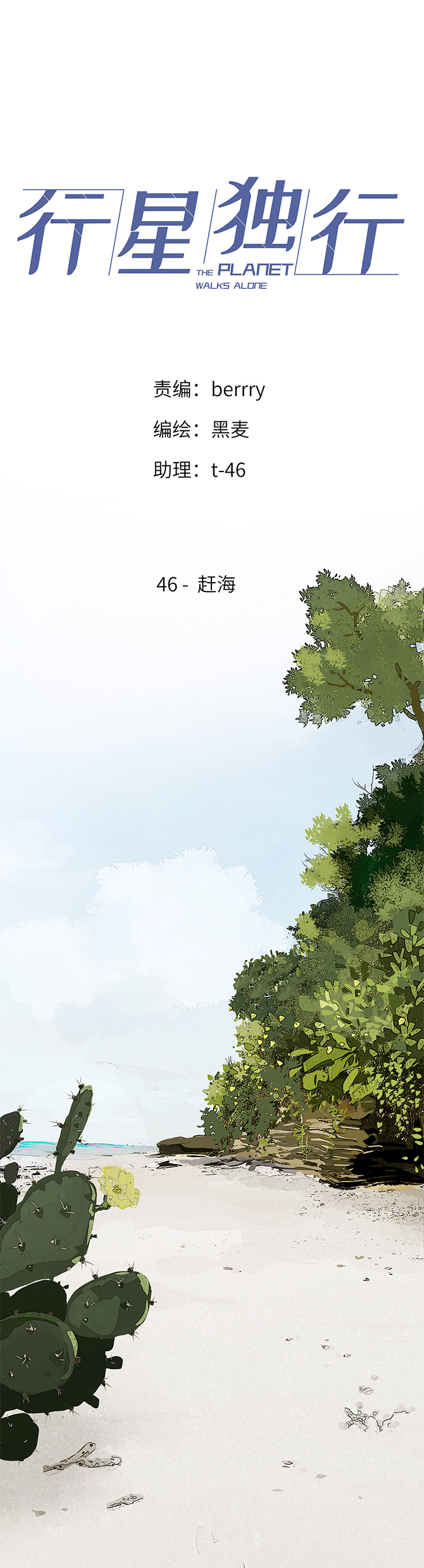 《行星独行》46 赶海 第1页
