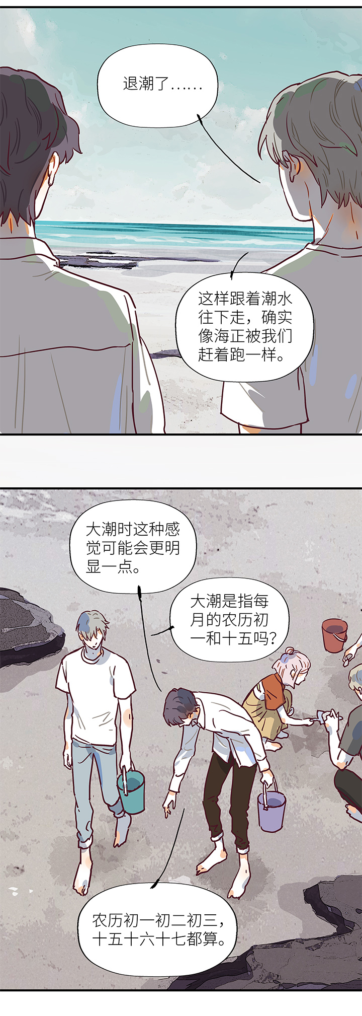《行星独行》46 赶海 第3页