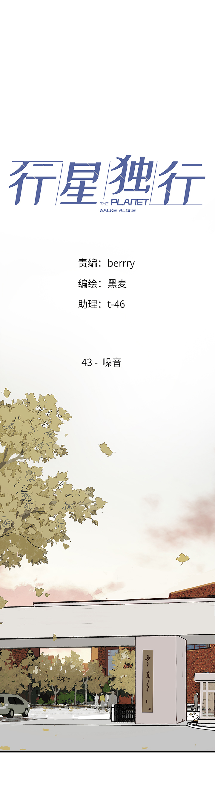 《行星独行》43 噪音 第1页