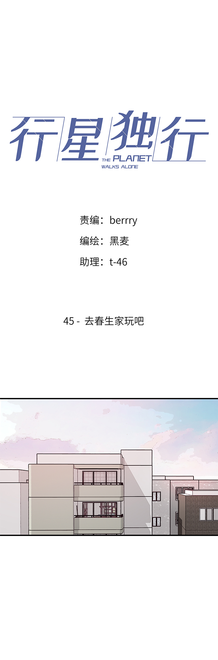 《行星独行》45 去春生家玩吧 第1页