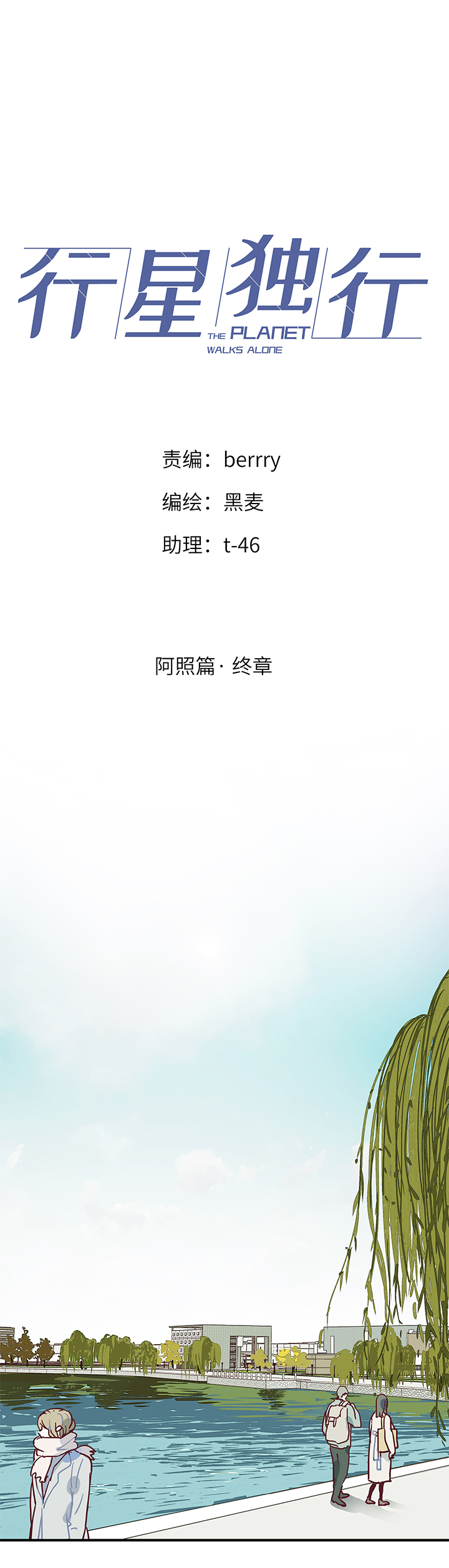 《行星独行》阿照篇·终章 第1页