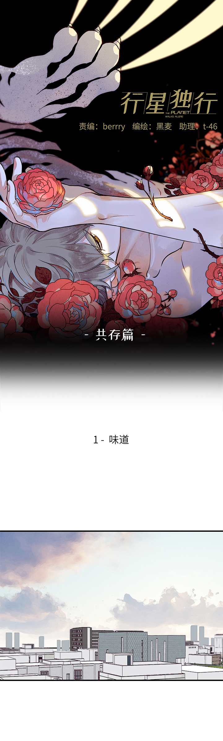 《行星独行》（2）-1 味道 第1页