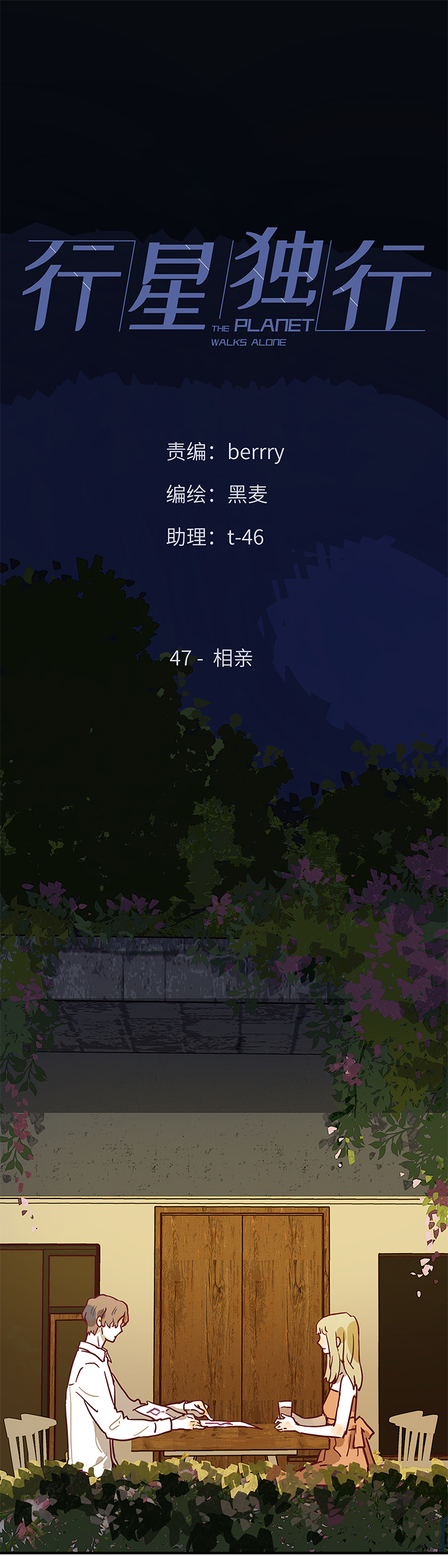 《行星独行》47 相亲 第1页