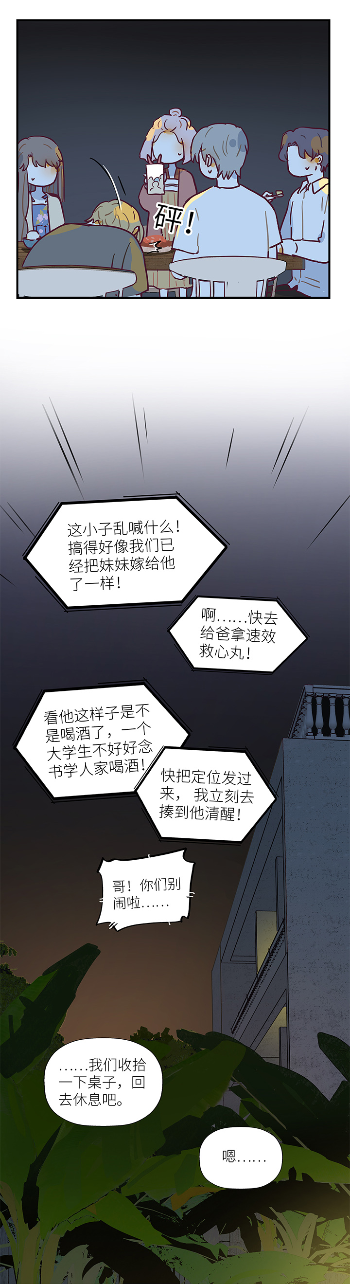 《行星独行》47 相亲 第20页