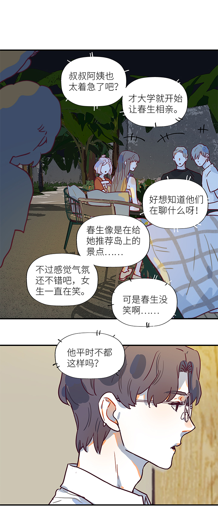 《行星独行》47 相亲 第3页