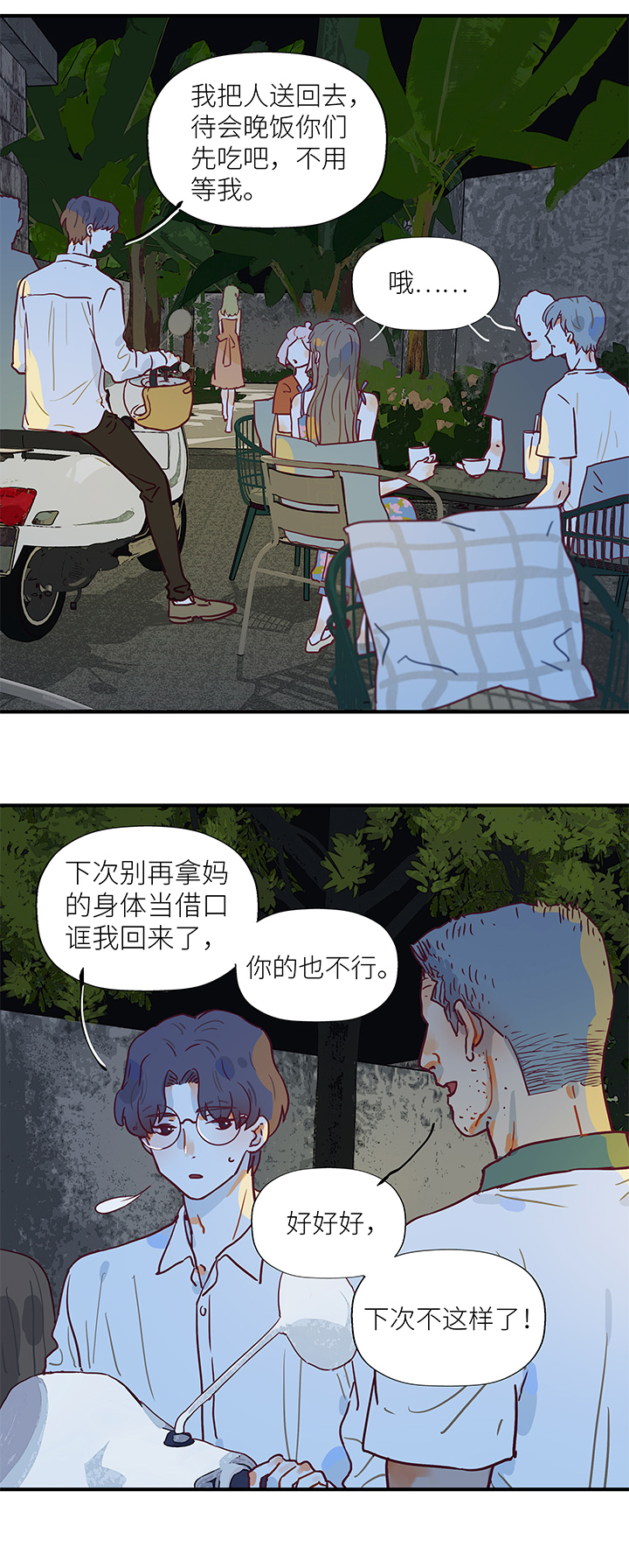 《行星独行》47 相亲 第6页