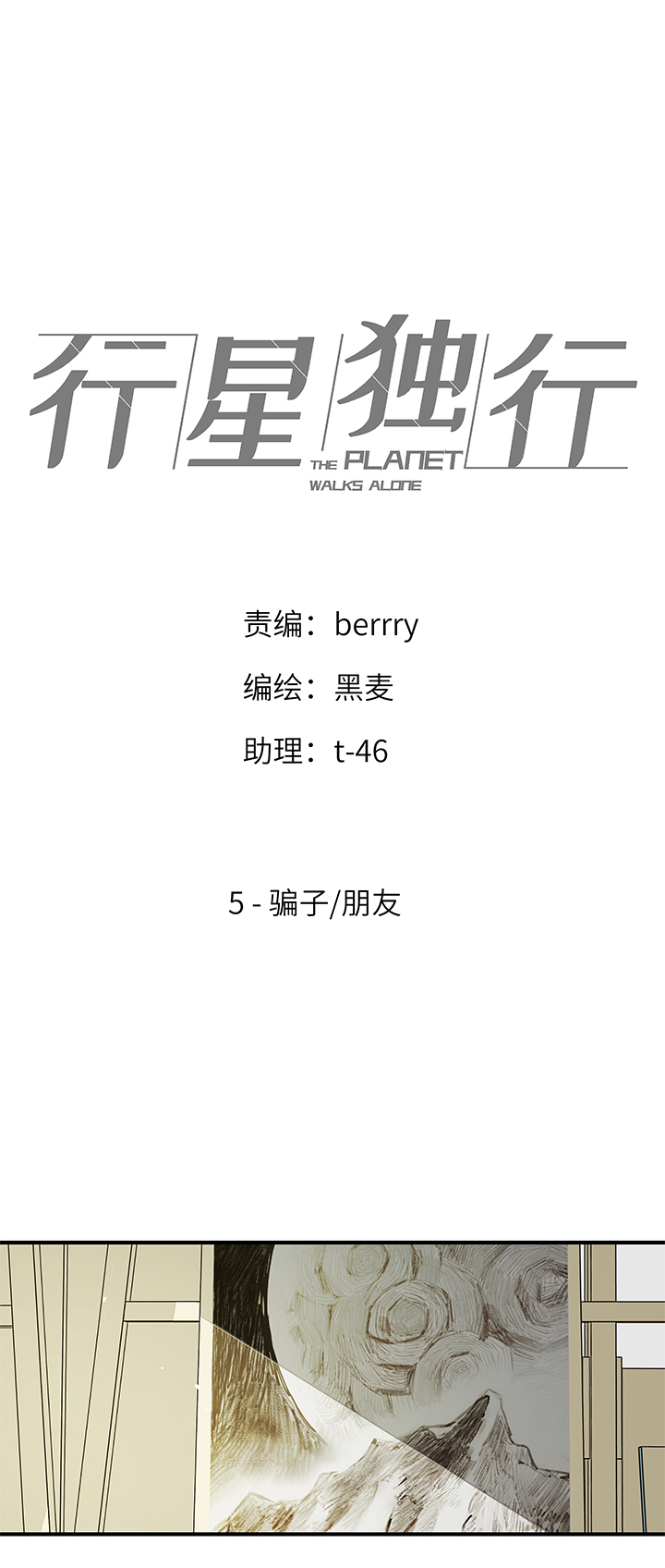 《行星独行》（2）-5 骗子朋友 第1页
