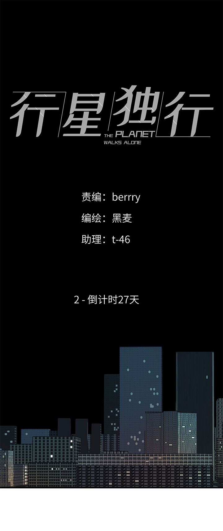 《行星独行》（2）-2 倒计时27天 第1页
