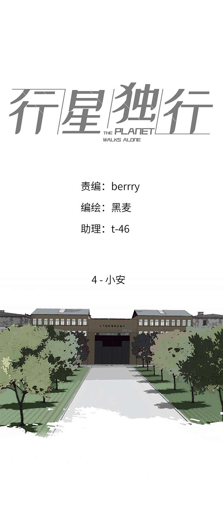 《行星独行》（2）-4 小安 第1页
