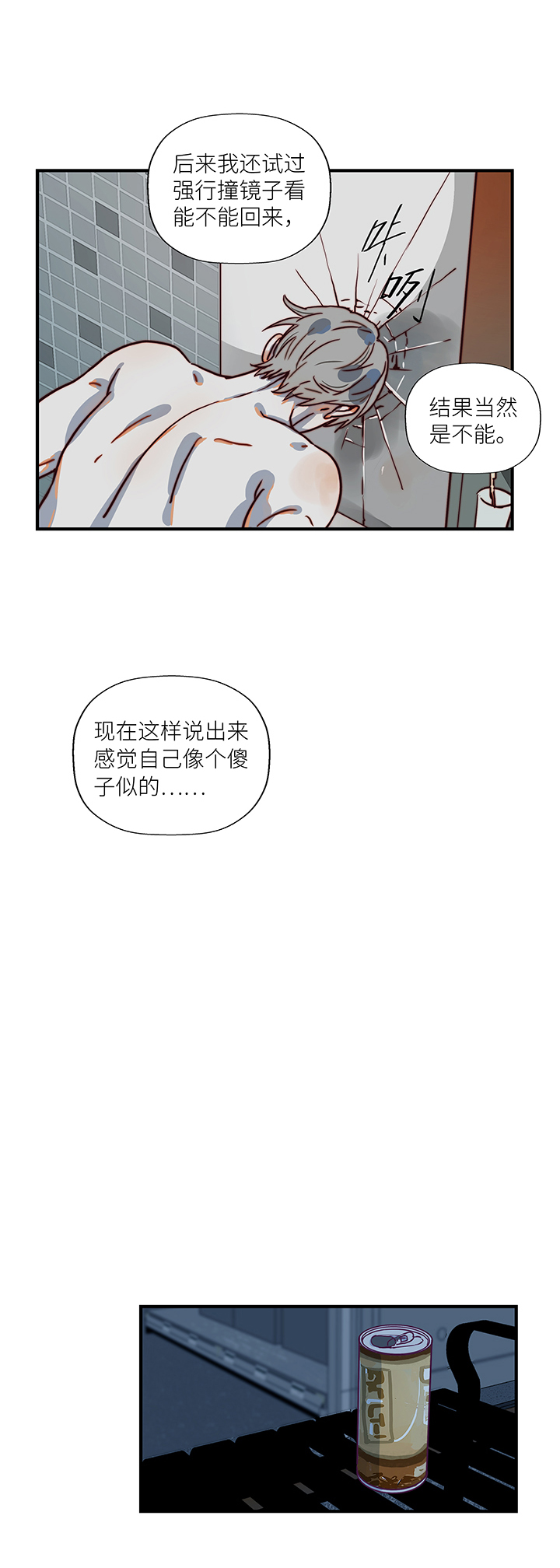 《行星独行》（2）-3 两个“我” 第17页