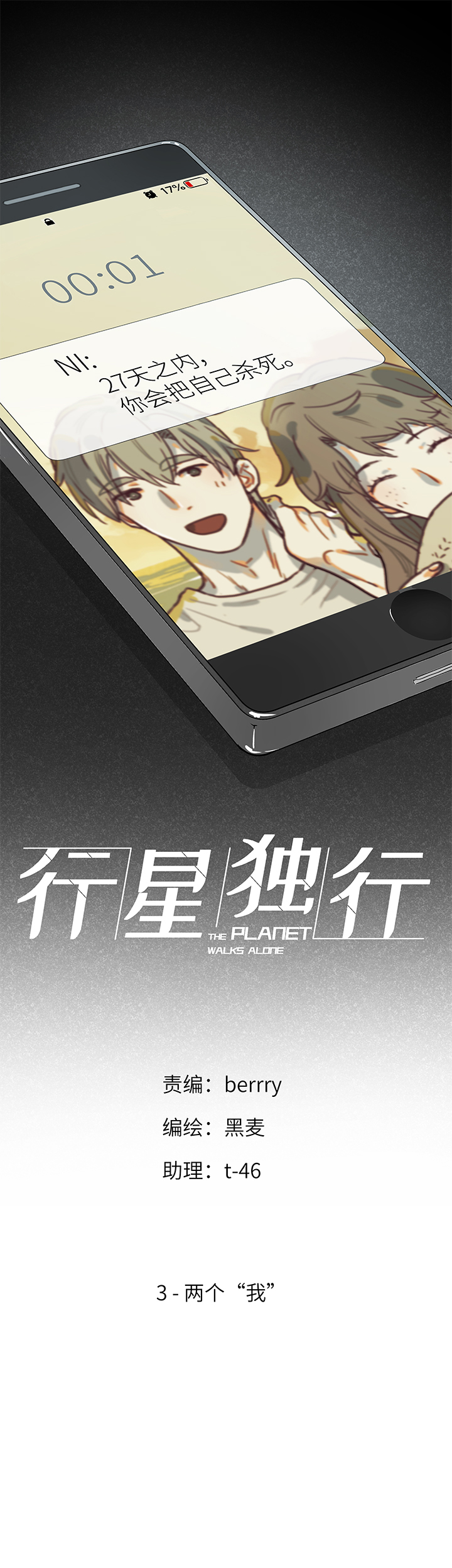 《行星独行》（2）-3 两个“我” 第1页
