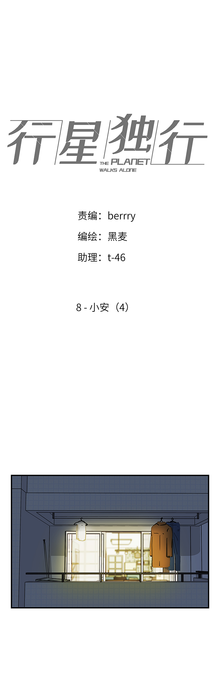 《行星独行》（2）-8 小安4 第1页