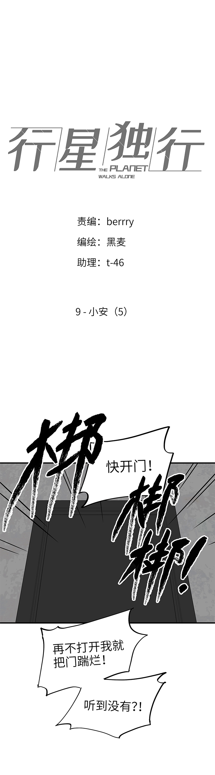 《行星独行》（2）-9 小安5 第1页