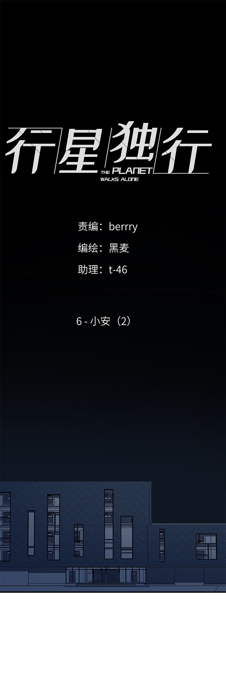 《行星独行》（2）-6 小安2 第1页
