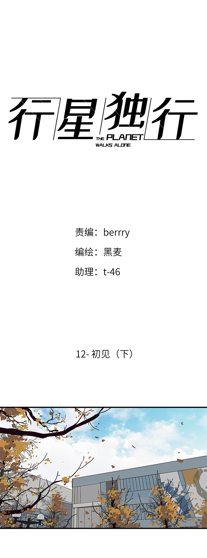 《行星独行》（2）-12 初见（下） 第1页