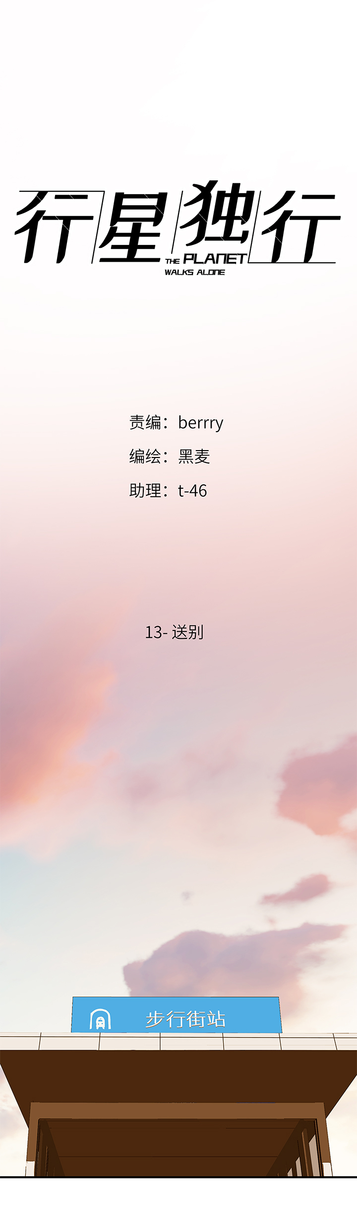 《行星独行》（2）-13 送别 第1页