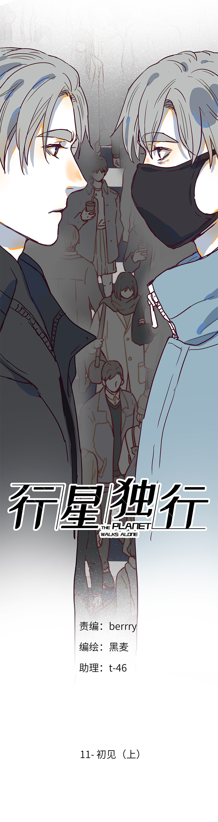 《行星独行》（2）-11 初见（上） 第2页