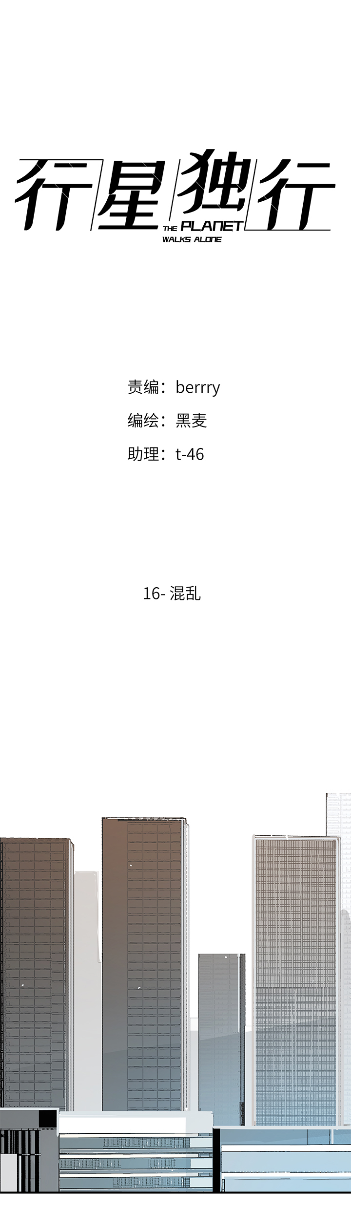 《行星独行》（2）-16 混乱 第1页