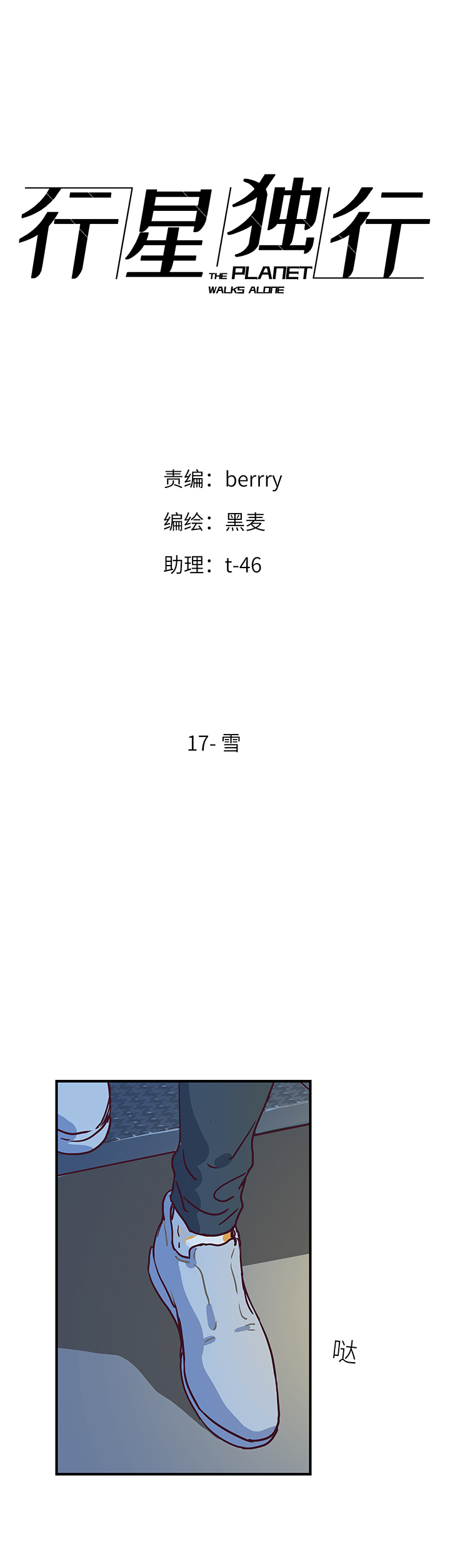 《行星独行》（2）-17 雪 第1页