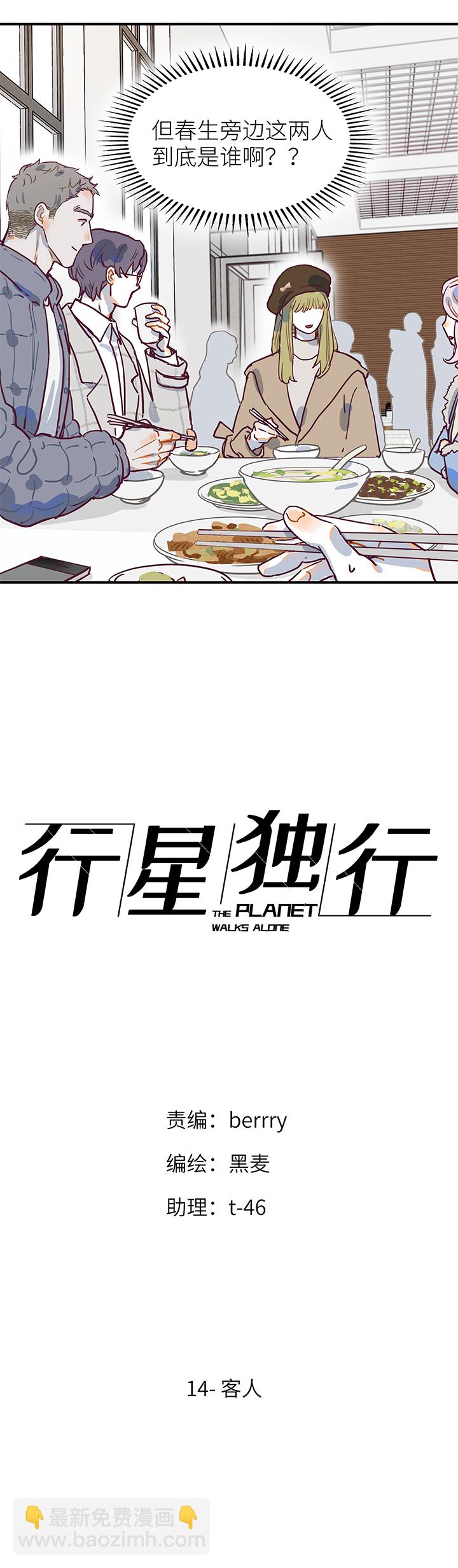 《行星独行》（2）-14 客人 第5页