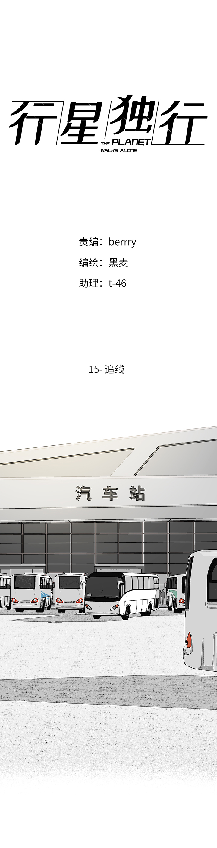 《行星独行》（2）-15 追线 第1页