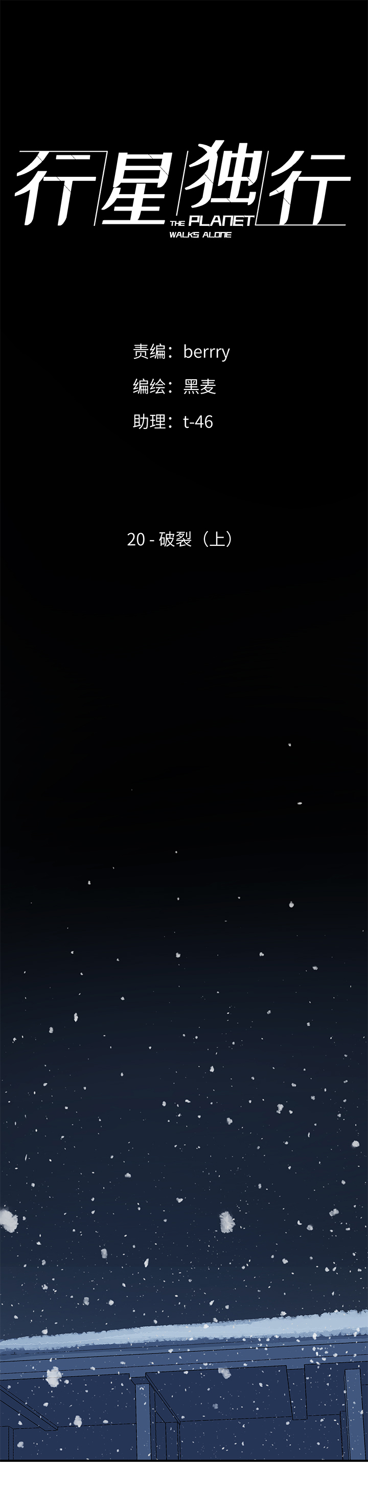 《行星独行》（2）-20 破裂（上） 第1页