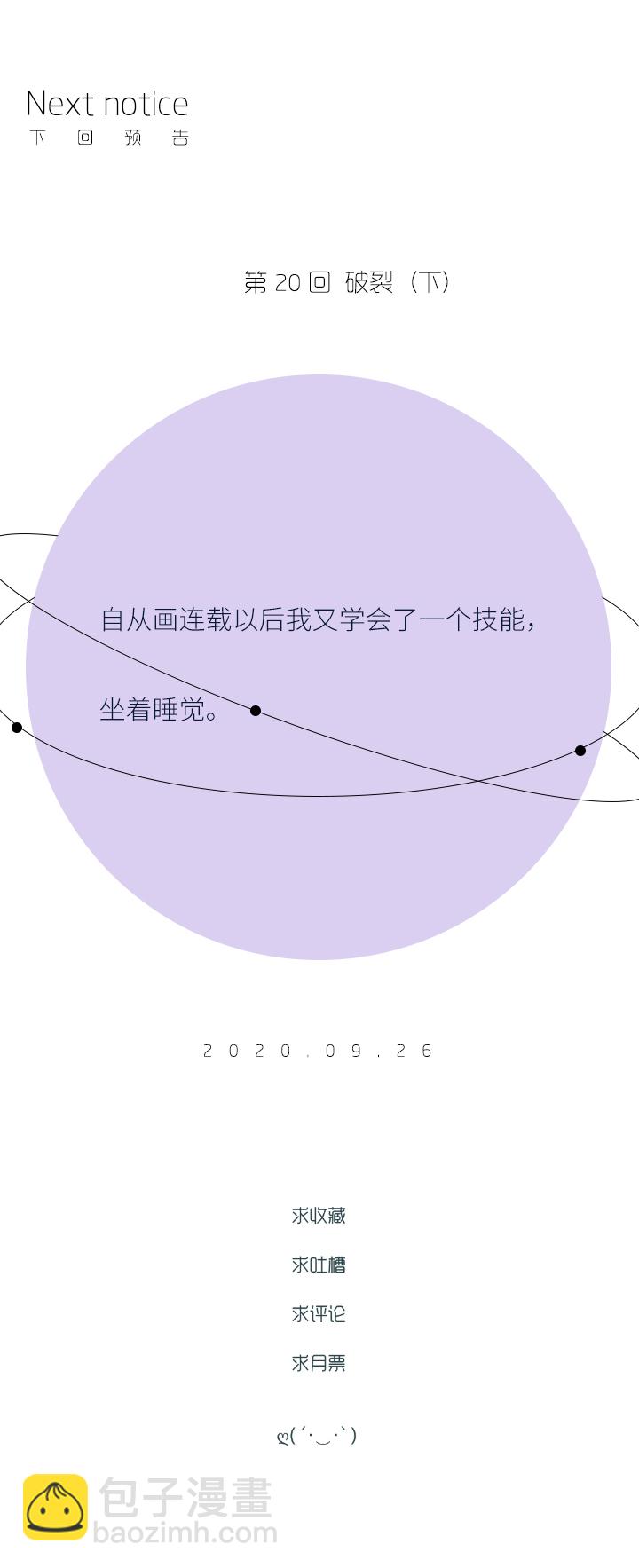 《行星独行》（2）-20 破裂（上） 第20页