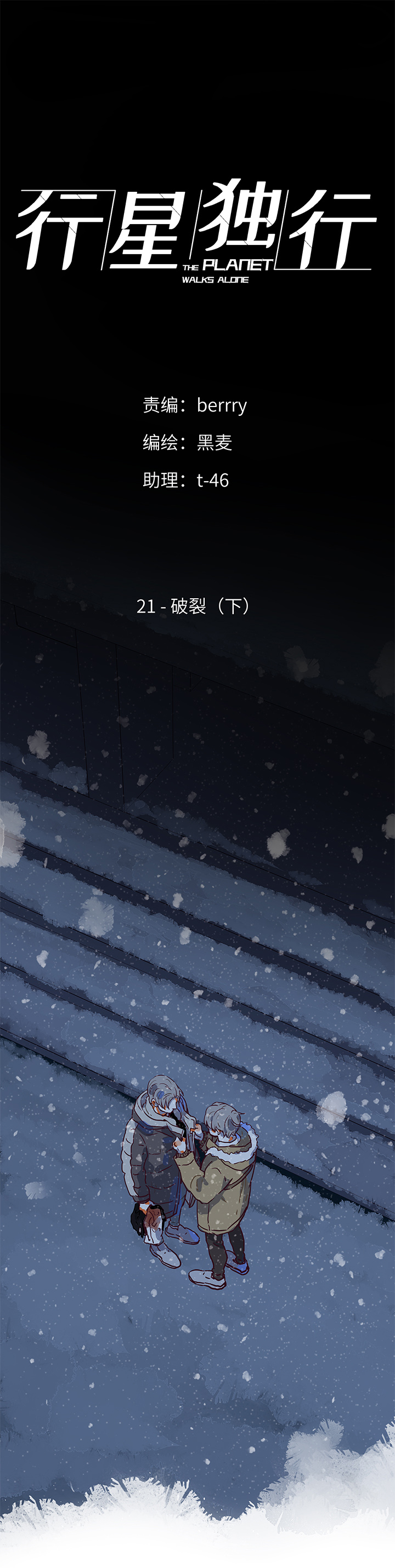 《行星独行》（2）-21 破裂（下） 第1页