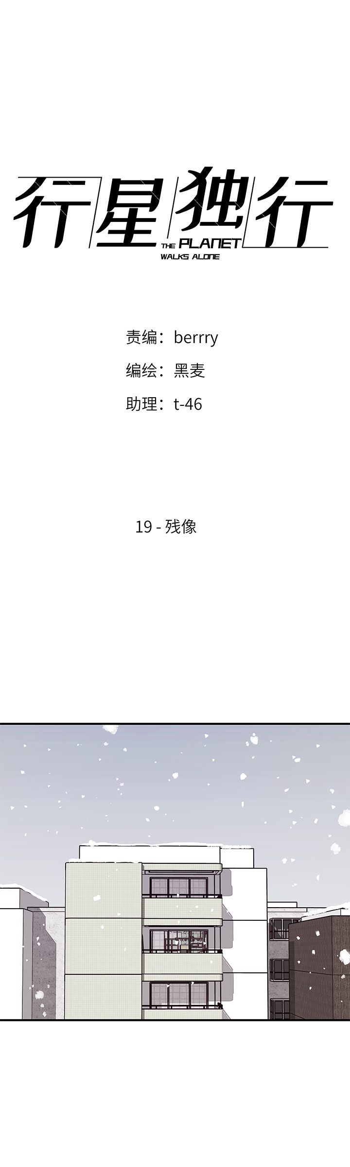 《行星独行》（2）-19 残像 第1页