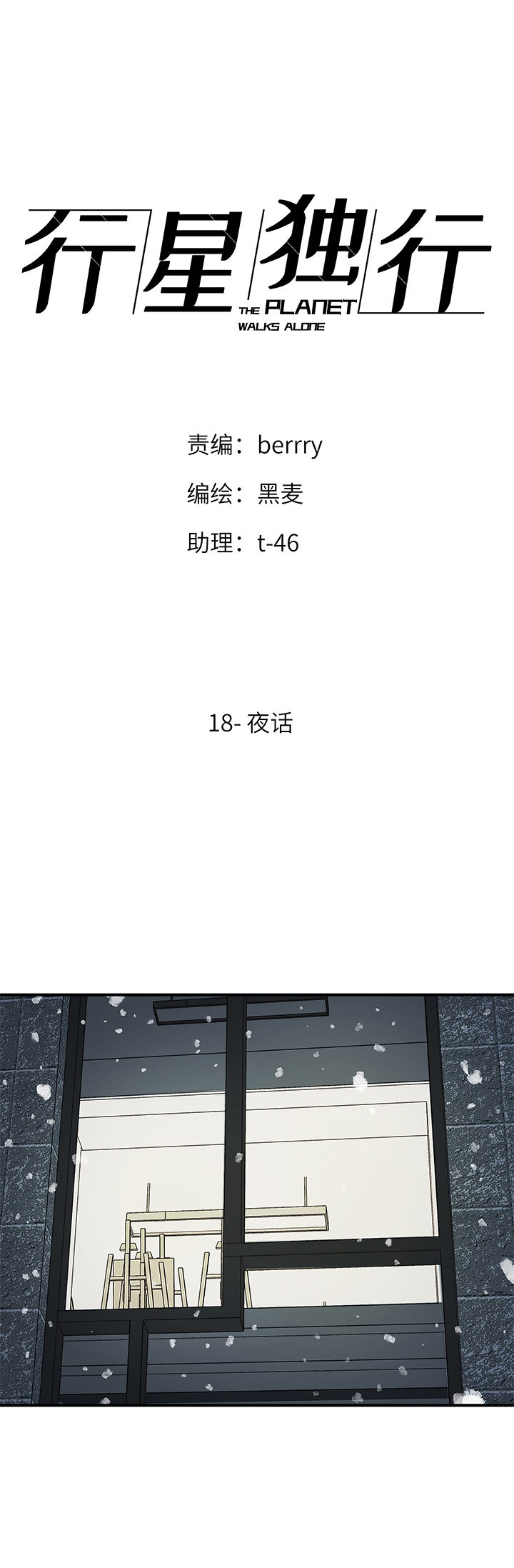 《行星独行》（2）-18 夜话 第1页
