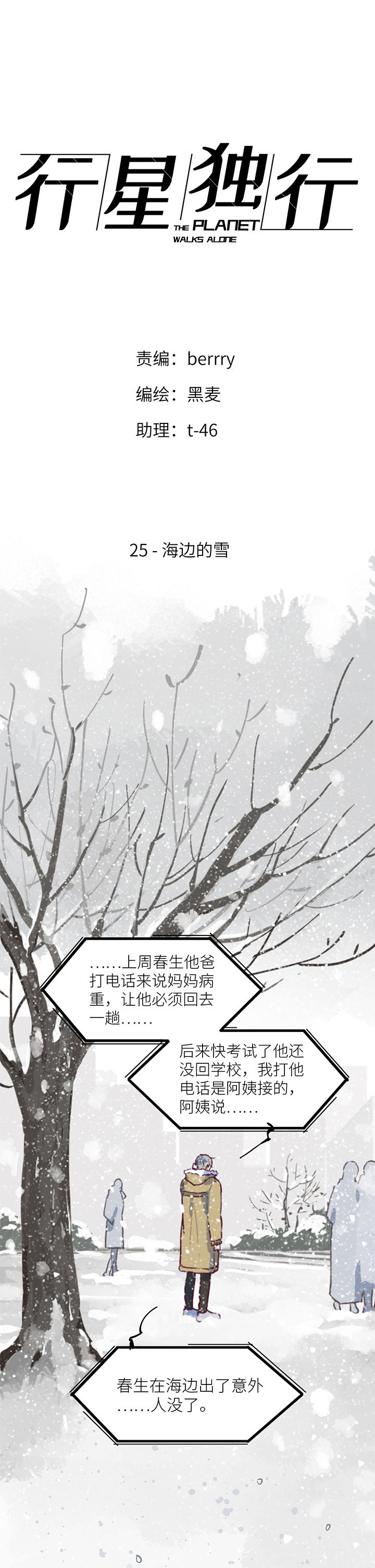 《行星独行》（2）-25 海边的雪 第1页