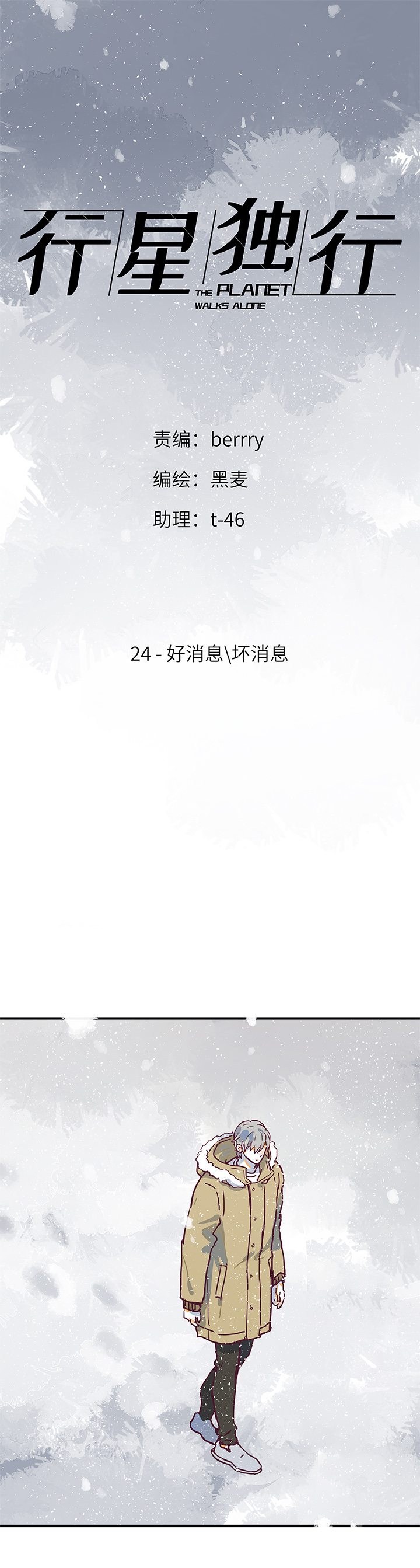 《行星独行》（2）-24 好消息坏消息 第1页