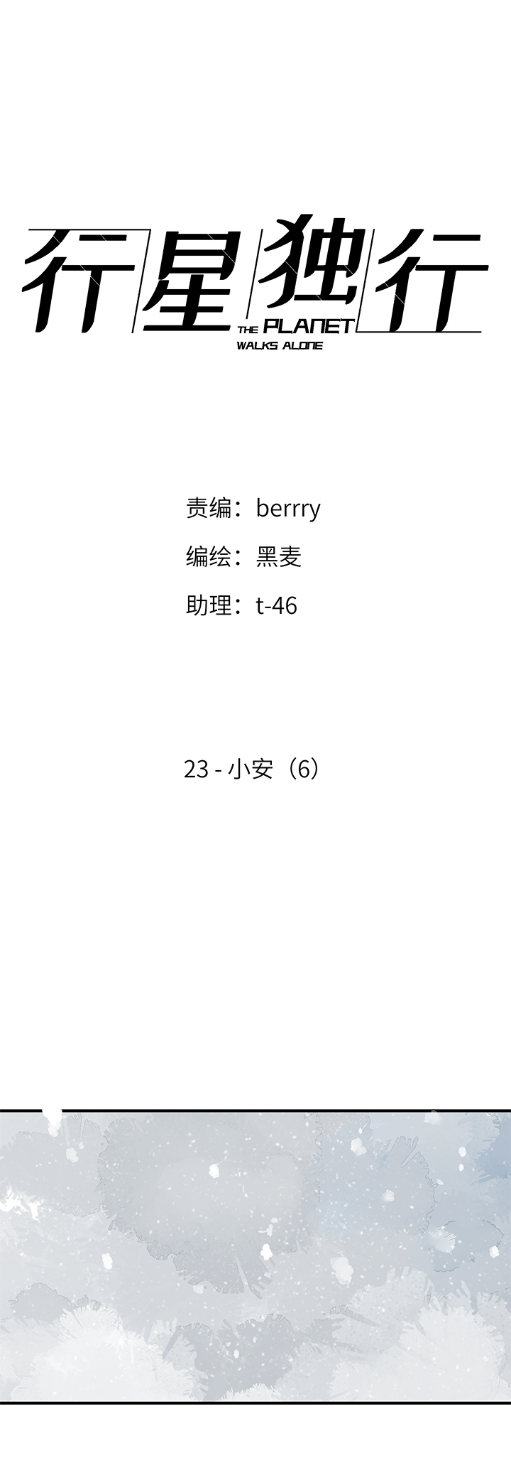 《行星独行》（2）-23 小安（6） 第6页