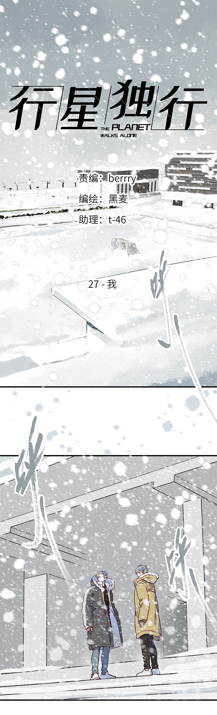 《行星独行》（2）-27 我 第1页