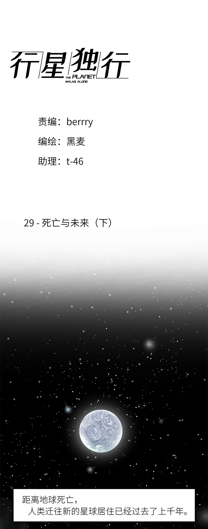《行星独行》（2）-29 死亡与未来（下） 第1页