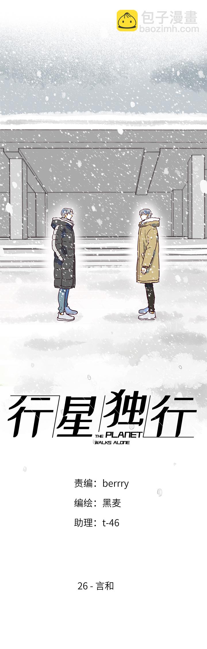 《行星独行》（2）-26 言和 第5页