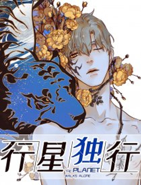 《行星独行》漫画封面图 - tl漫画