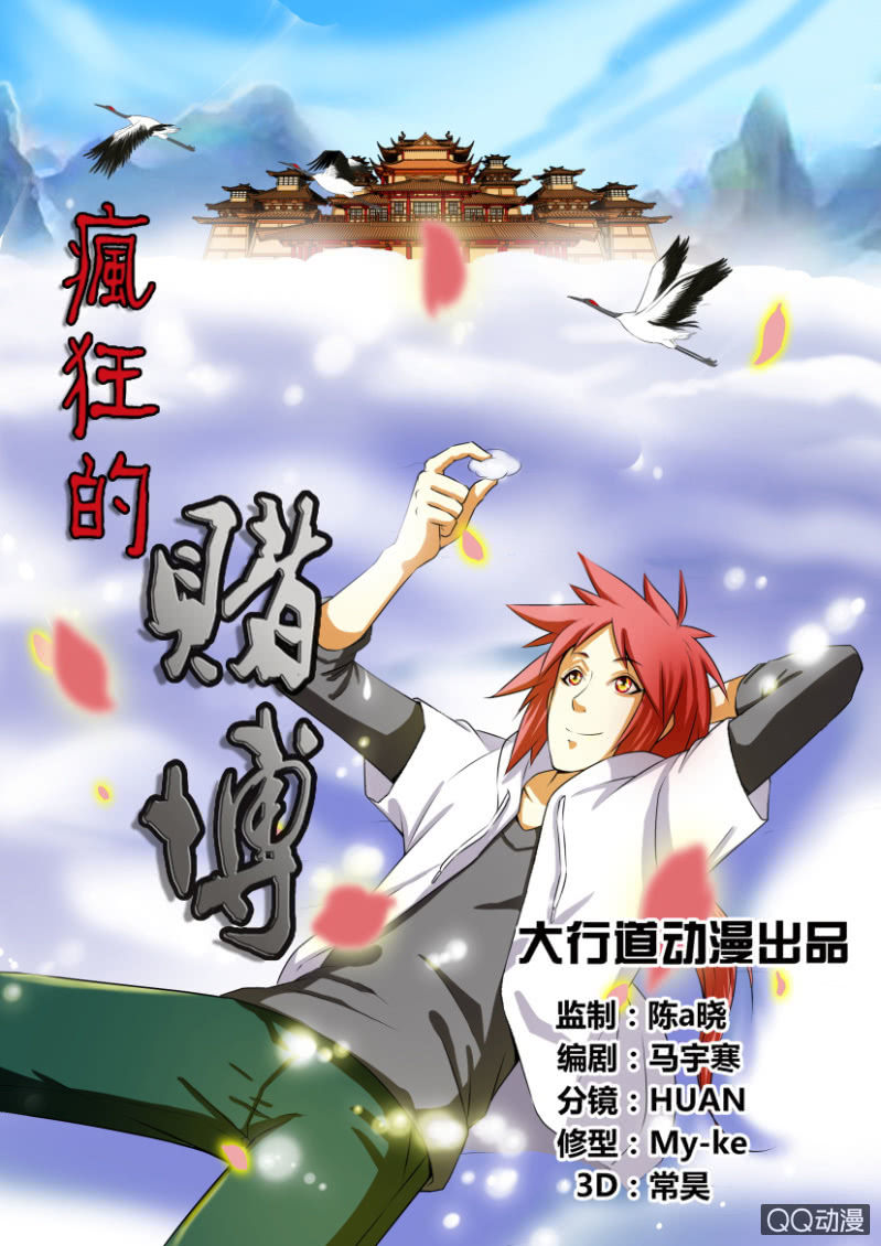 《疯狂的赌博》第三回 第1页