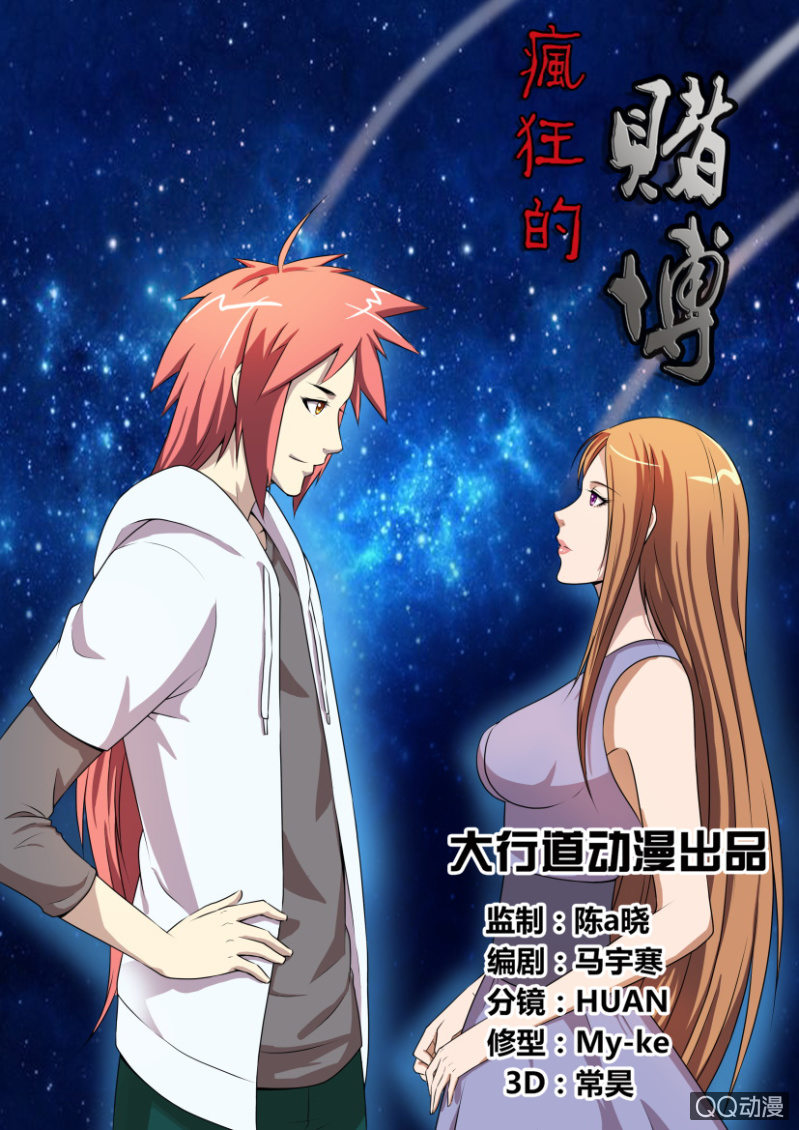 《疯狂的赌博》第四回 第1页