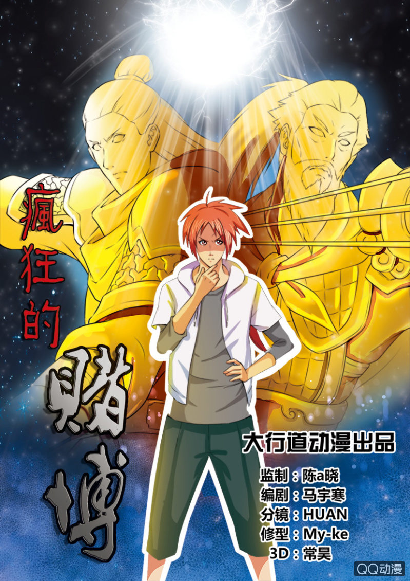《疯狂的赌博》第二回 第1页