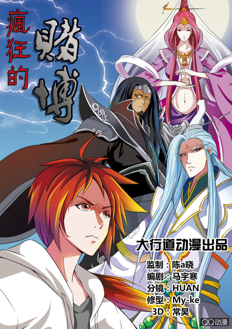 《疯狂的赌博》第一回 第1页