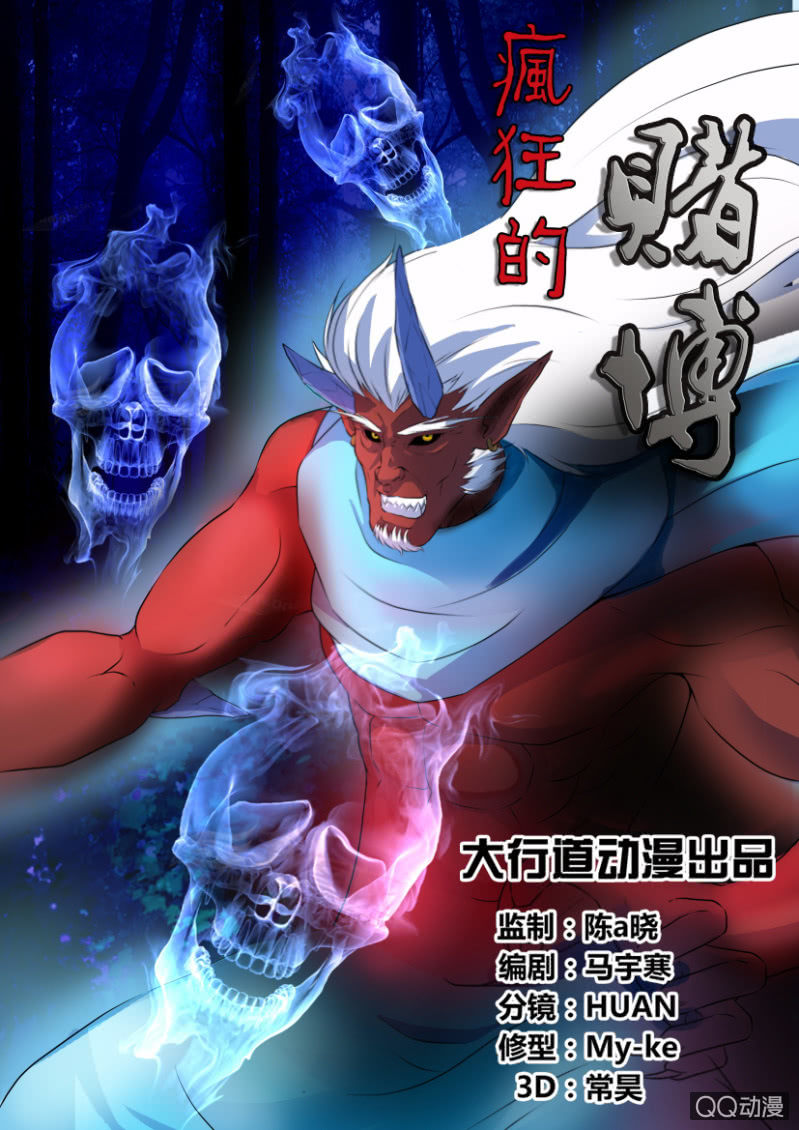 《疯狂的赌博》第八回 第1页